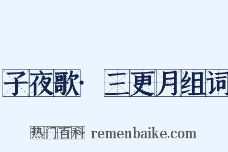 子夜歌·三更月组词是什么意思的图片